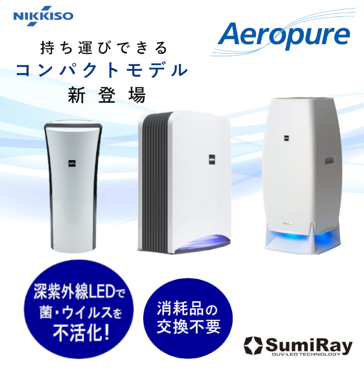 約14kg風量エアロピュア でウイルス対策！ 日機装 Aeropure 空間除菌消